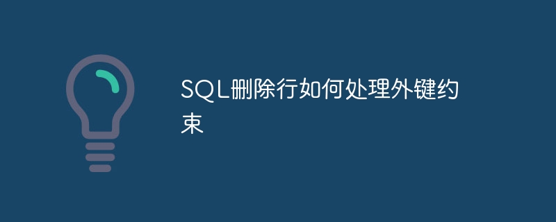 SQL删除行会影响其他表吗