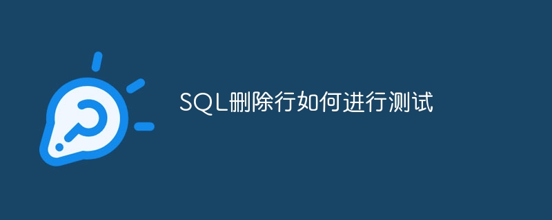 SQL删除行如何进行测试