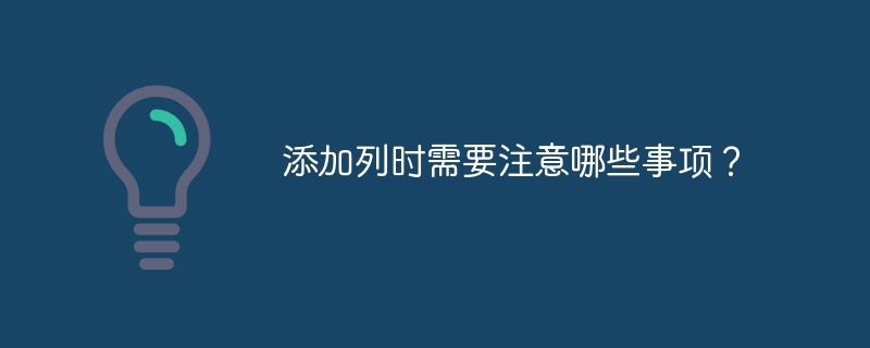 添加列时需要注意哪些事项？