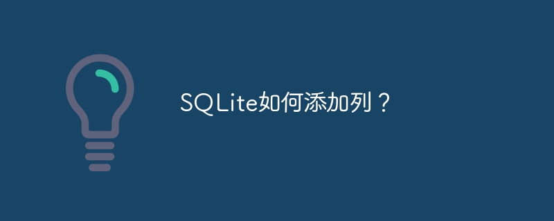 SQLite如何添加列？