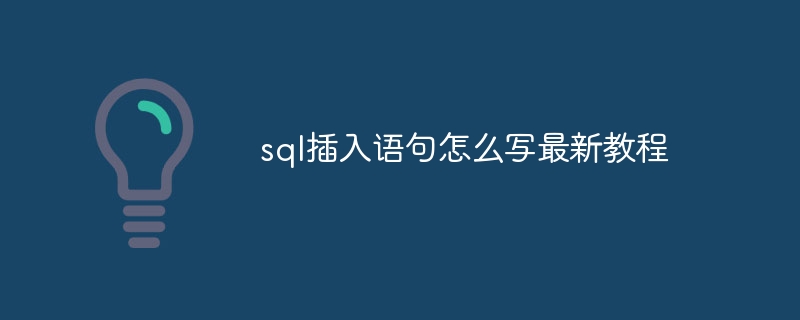 SQL如何修改已添加列的数据类型？