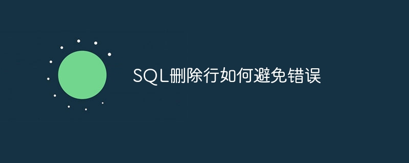 SQL删除行如何避免错误