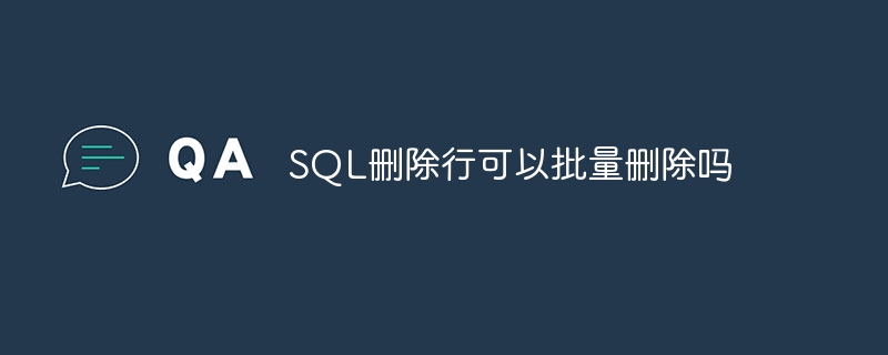 SQL删除行可以批量删除吗