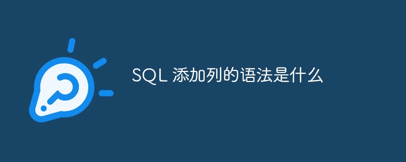 SQL 添加列的语法是什么