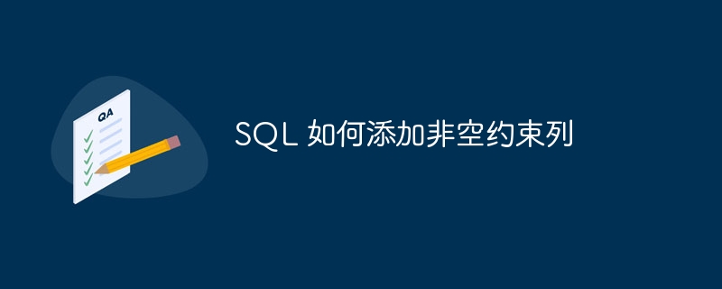 SQL 如何添加非空约束列