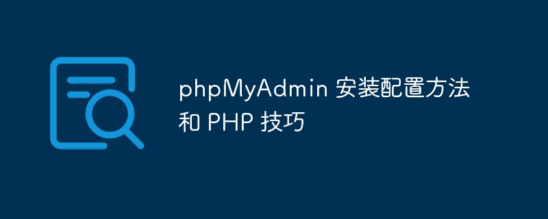 phpMyAdmin 安装配置方法和 PHP 技巧