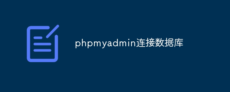 如何使用phpmyadmin管理mysql数据库