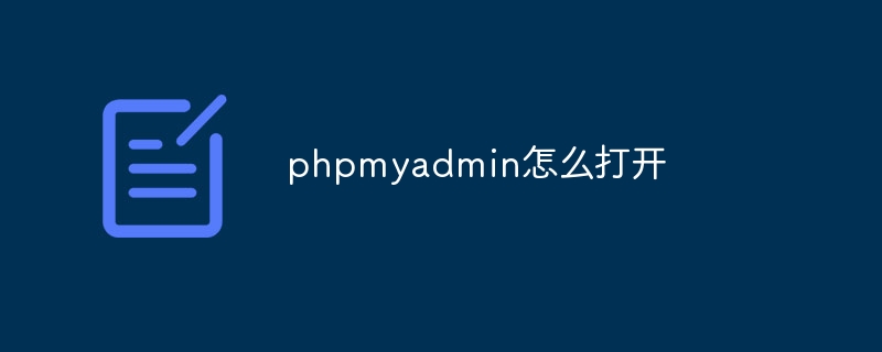 phpmyadmin怎么打开