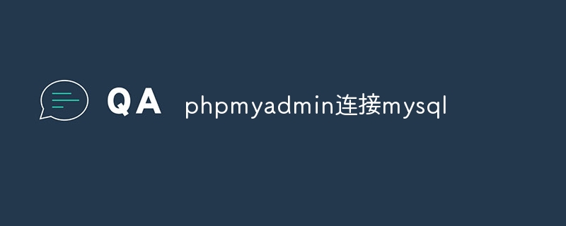 phpmyadmin连接mysql