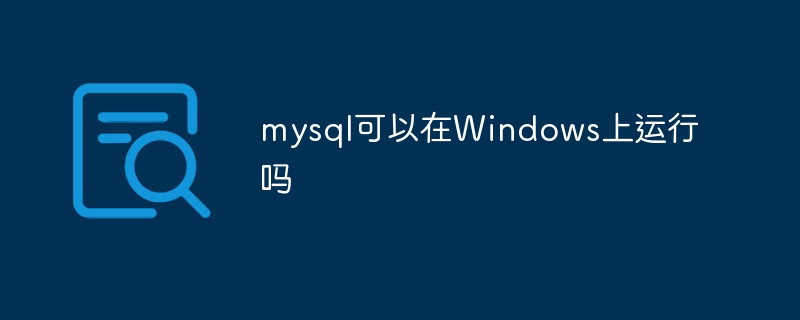 mysql可以在Windows上运行吗