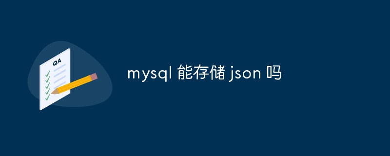 mysql 能存储 json 吗