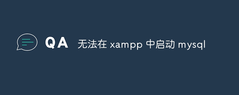 无法在 xampp 中启动 mysql