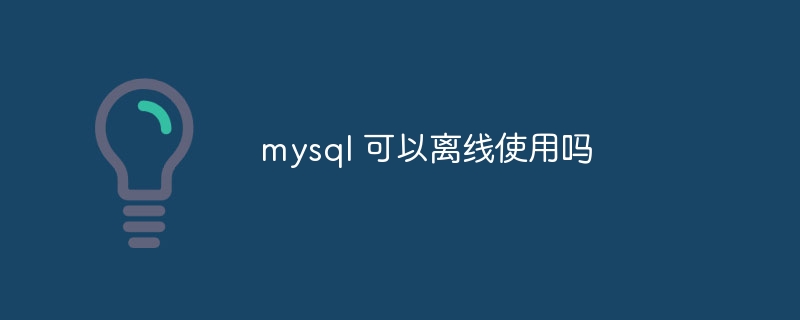 mysql 可以离线使用吗