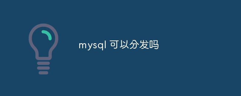 mysql 可以分发吗