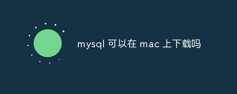 mysql 可以在 mac 上下载吗