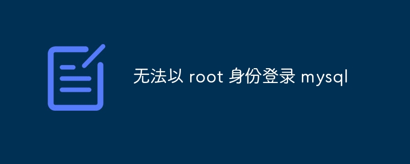 无法以 root 身份登录 mysql