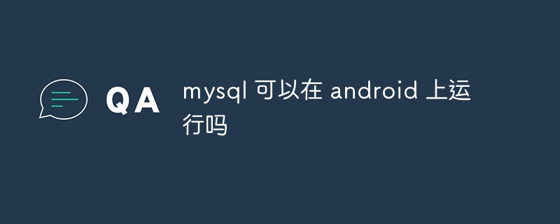 mysql 可以在 android 上运行吗