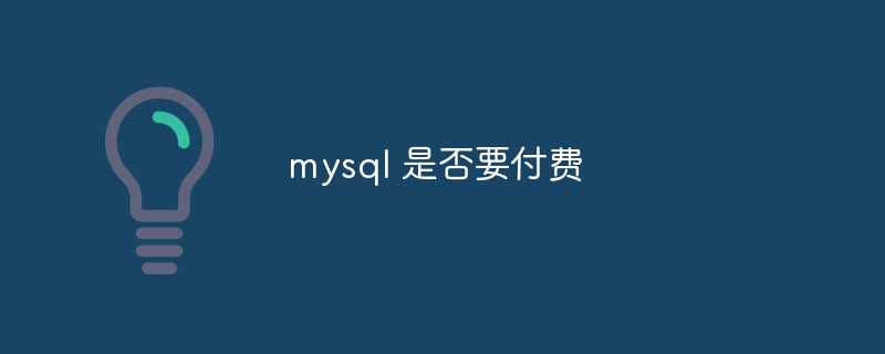 mysql 是否要付费