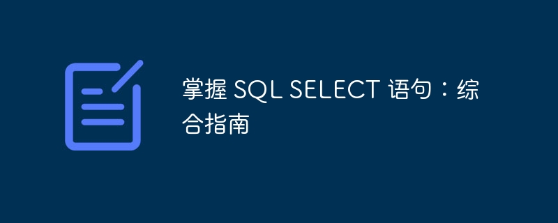 掌握 SQL SELECT 语句：综合指南