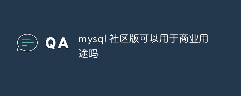 mysql 社区版可以用于商业用途吗