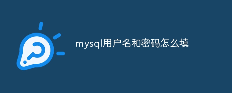 mysql怎么建立数据库和表