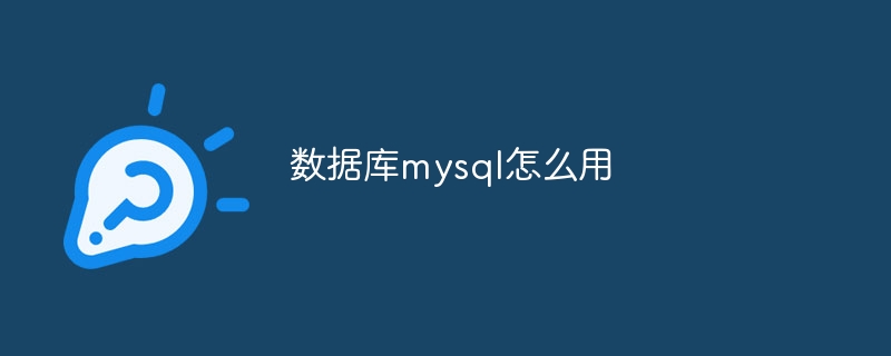 数据库mysql怎么用