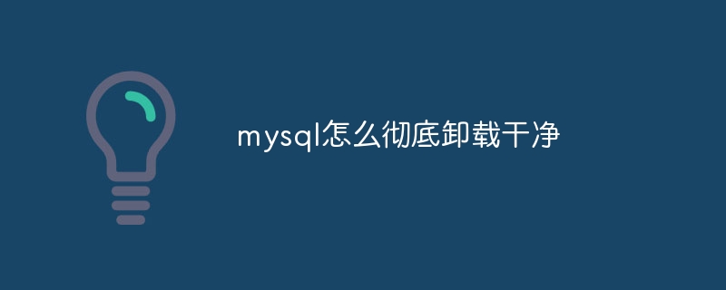 mysql怎么彻底卸载干净