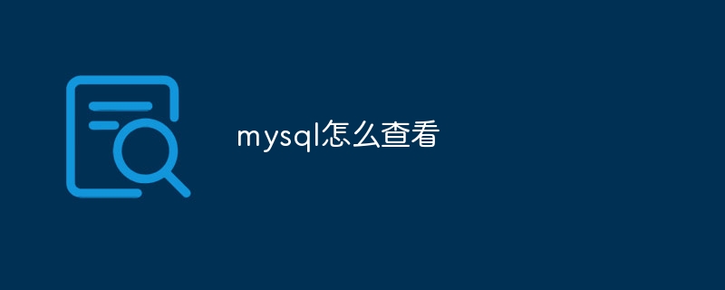 mysql用户名怎么设置