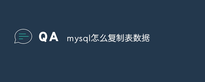 mysql怎么复制表数据