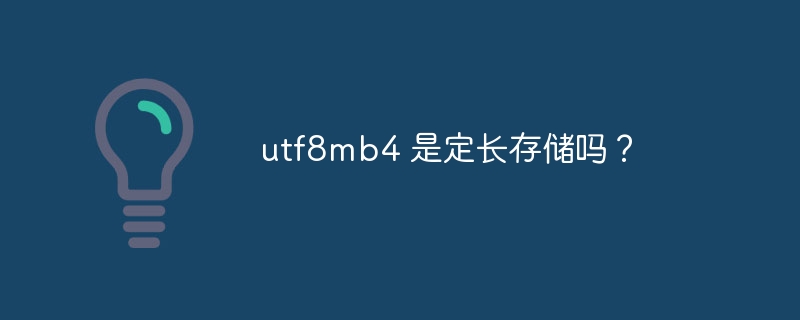 utf8mb4 是定长存储吗？