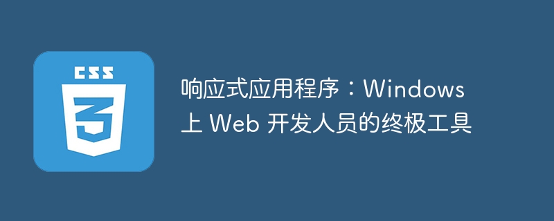 响应式应用程序：windows 上 web 开发人员的终极工具