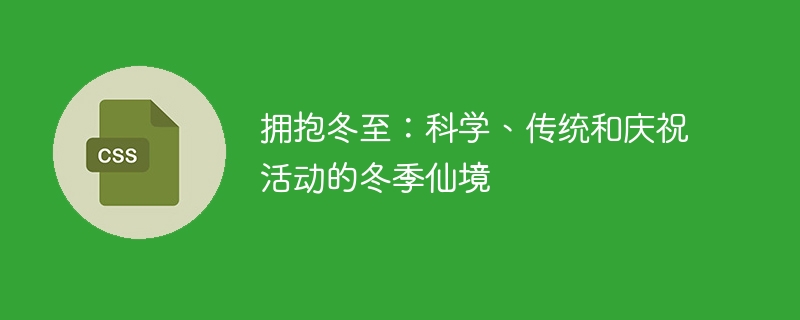 拥抱冬至：科学、传统和庆祝活动的冬季仙境