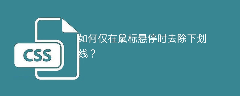 如何仅在鼠标悬停时去除下划线？