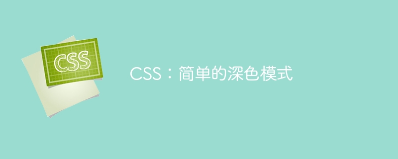 CSS：简单的深色模式