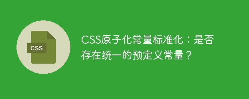 CSS原子化常量标准化：是否存在统一的预定义常量？