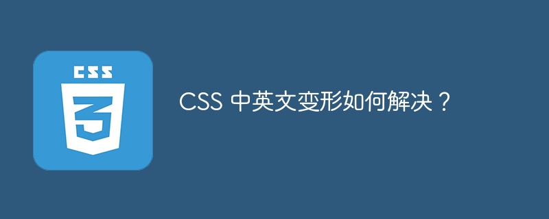 css 中英文变形如何解决？