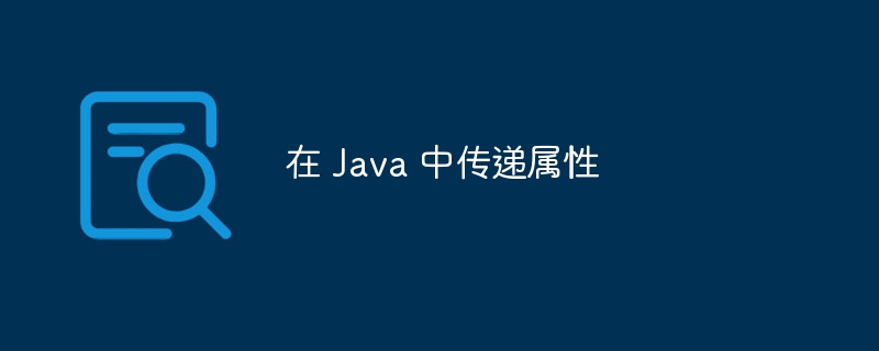 在 Java 中传递属性