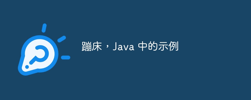 蹦床，Java 中的示例