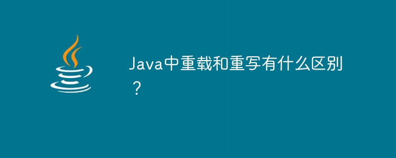 Java中重载和重写有什么区别？