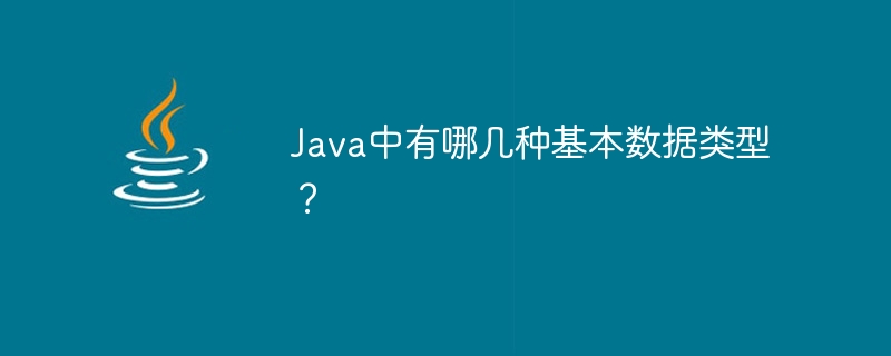 Java中什么是包装类型？有什么用？