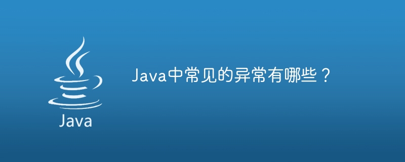 Java中常见的异常有哪些？