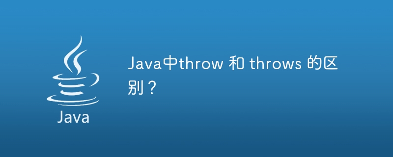 Java中throw 和 throws 的区别？