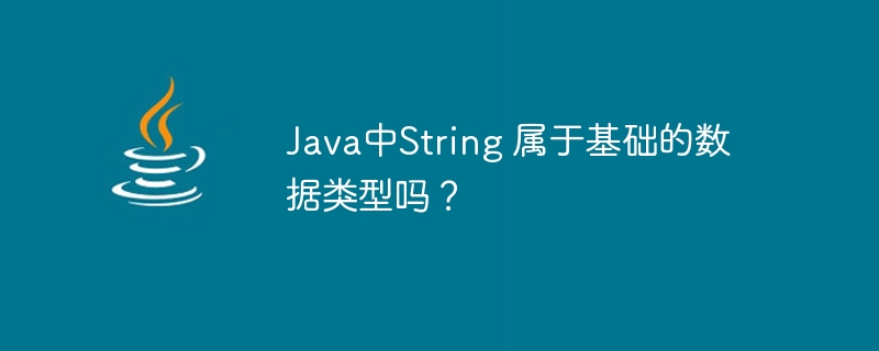 Java中String 属于基础的数据类型吗？