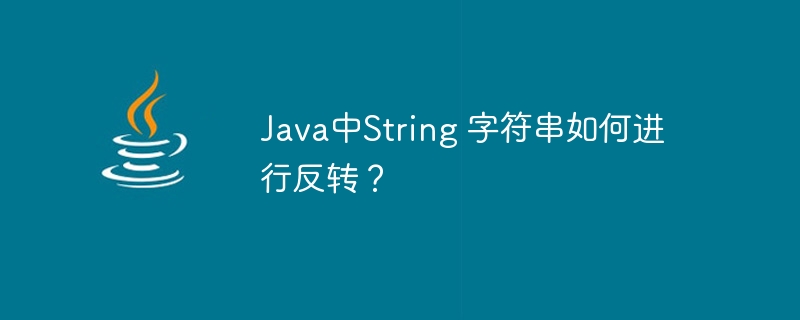 Java中String 字符串如何进行反转？