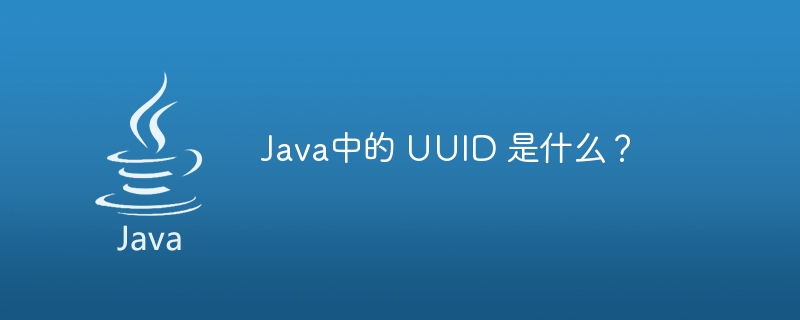 Java中的 UUID 是什么？