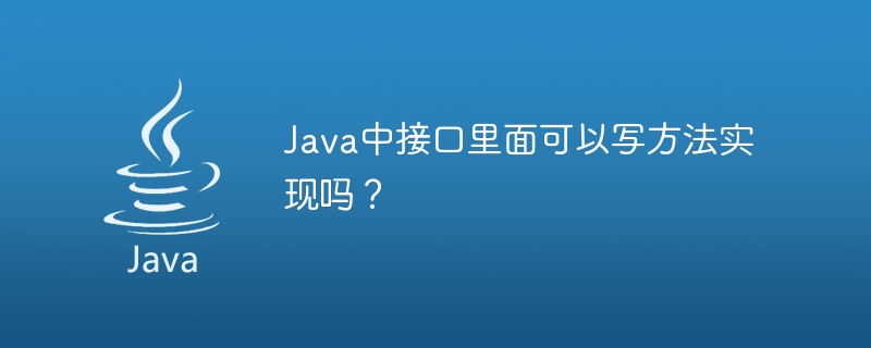 Java中接口里面可以写方法实现吗？