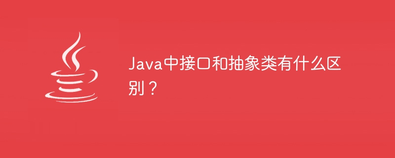 Java中接口和抽象类有什么区别？