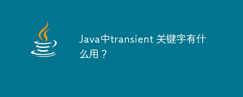 Java中transient 关键字有什么用？