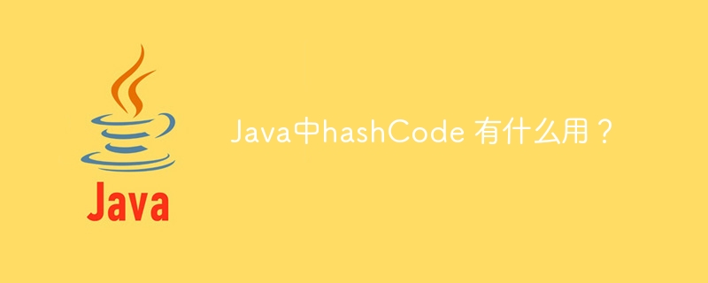 Java中hashCode 有什么用？