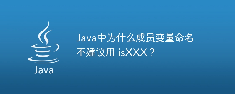 Java中为什么成员变量命名不建议用 isXXX？